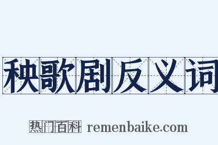 秧歌剧反义词是什么意思的图片